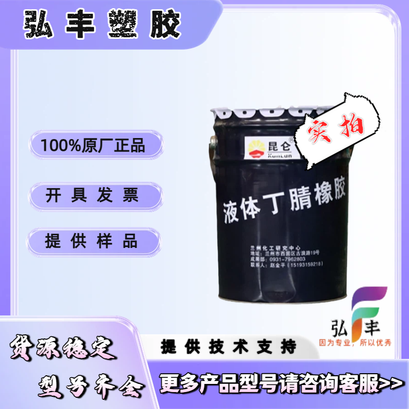 液体丁腈橡胶兰州石化40型 丁腈胶液体LNBR液体涂料油墨PVC增韧剂