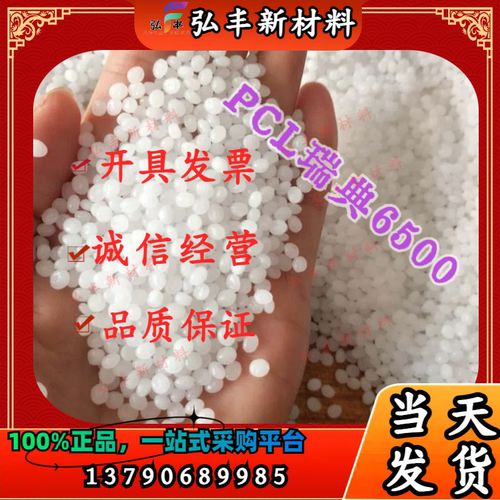 聚己内酯PCL 瑞典CAPA6500透明颗粒状分子量5万8万全生物降解原料