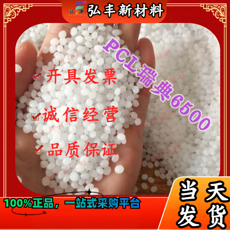 聚己内酯PCL 瑞典CAPA6500透明颗粒状分子量5万8万全生物降解原料