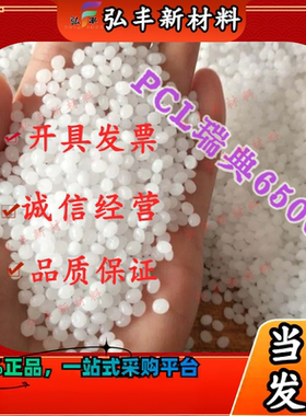 聚己内酯PCL 瑞典CAPA6500透明颗粒状分子量5万8万全生物降解原料