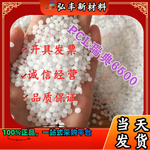 聚己内酯PCL 瑞典CAPA6500透明颗粒状分子量5万8万全生物降解原料