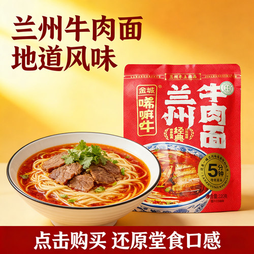 金城唏嘛牛兰州牛肉面清真