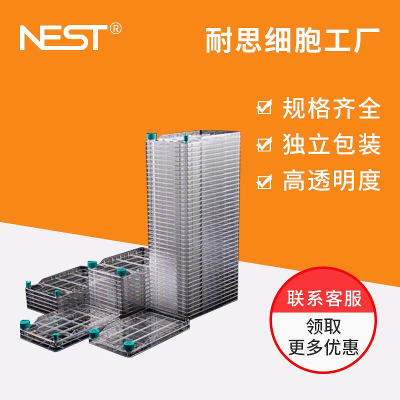 耐思NEST耐思细胞工厂 771204/731002/771302/771101细胞培养工厂