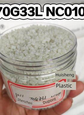 正牌PA66杜邦70G33L NC010玻纤增强33%尼龙注塑级耐磨耐高温原料