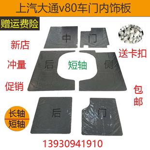 适配上汽大通V80内饰板车门内衬板中尾门内装 饰板门门板大通配件