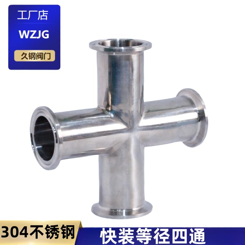 久钢卫生级快装四通等径快开十字接头304不锈钢卡箍式卡盘四通管
