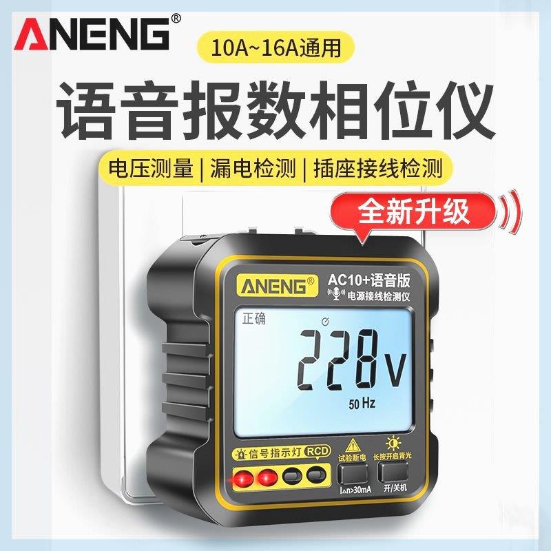 语音数显插座相位测试仪零火地线路接线漏电工验房电源极性检测器