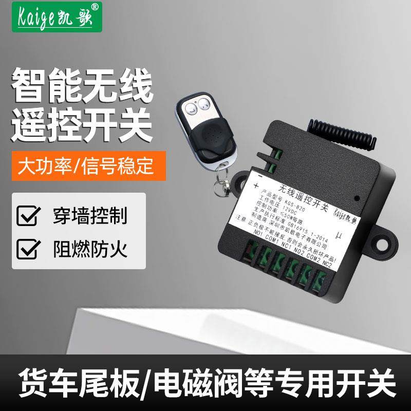 凯歌12V2路无线遥控开关 二路遥控模块 电机遥控开关 LED遥控器