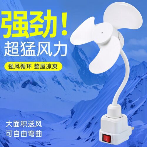 一体式三插头插座万向静音风扇