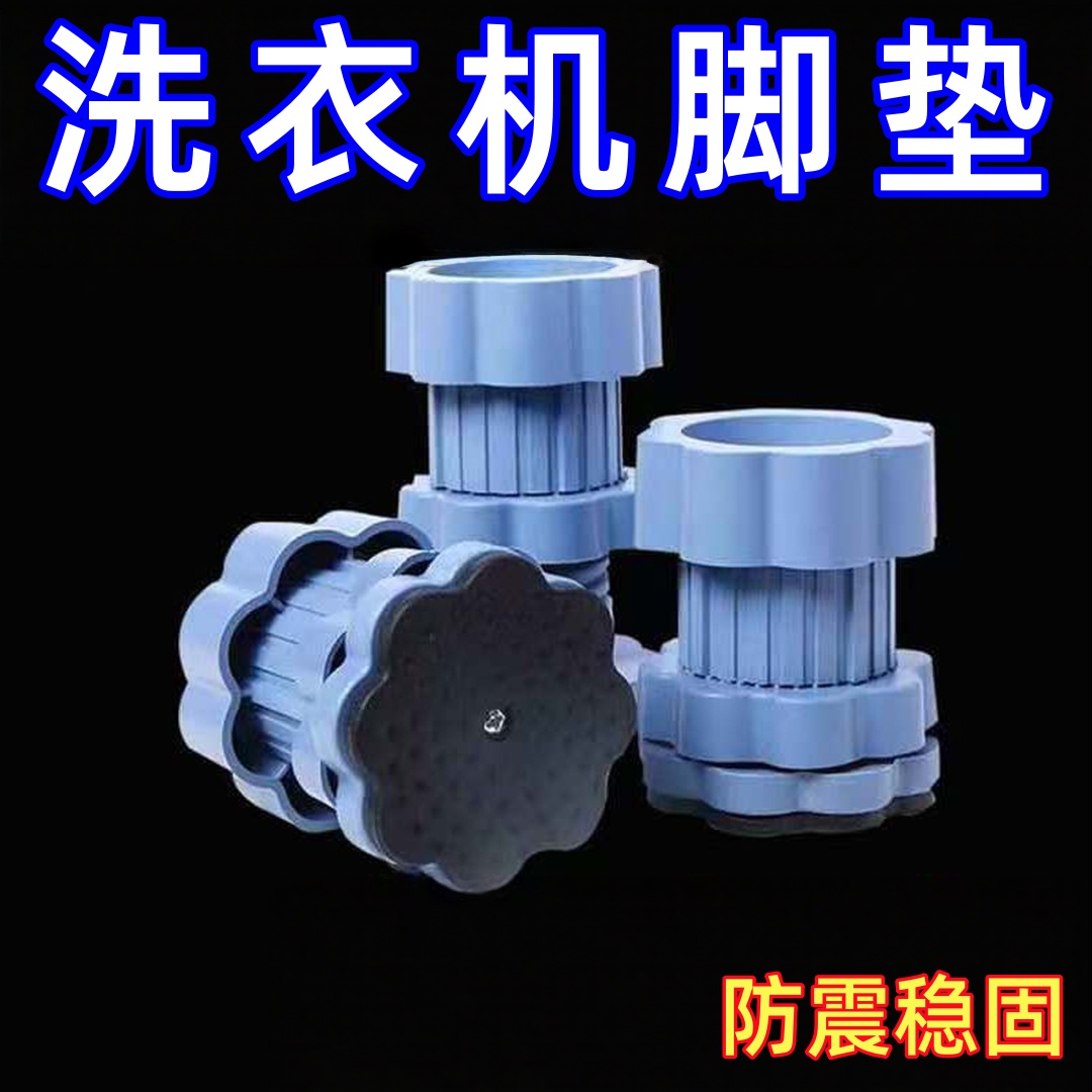 洗衣机脚垫防滑防震增高静音通用可调节全自动滚筒底座专用支架子