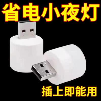 超亮护眼家用卧室宿舍睡眠床头节能灯泡应急usb灯家用迷你小夜灯
