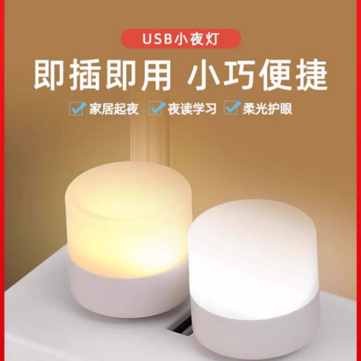 USB小夜灯白色节能省电不怕停电应急照明灯卧室睡眠起夜节能灯
