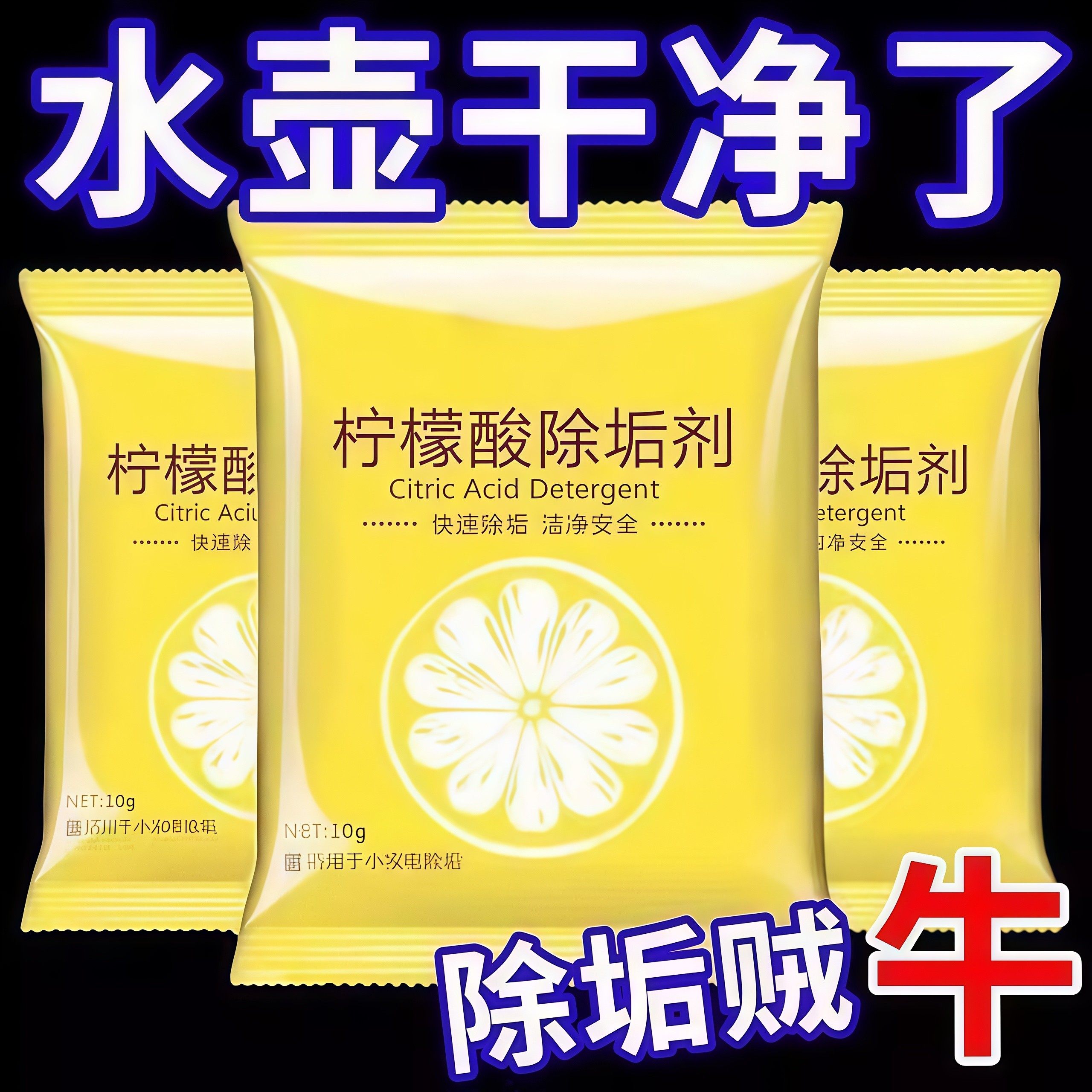 柠檬酸除垢剂杯子去除水垢除垢剂神奇烧水壶专用食品级家用清,洗护清洁剂/卫生巾/纸/香薰,多用途清洁剂,淘宝优惠券,粉丝福利购,淘宝优惠卷