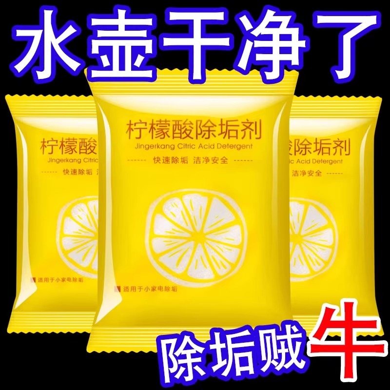 柠檬酸除垢剂除水垢清洁清洗剂孕婴级去茶渍茶垢家用电水壶茶几