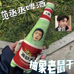 【范丞丞老鼠干】大乌苏啤酒瓶抽象搞怪毛绒玩偶钥匙扣包包小挂件