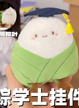 【粽叶可脱】端午节粽子玩偶毛绒