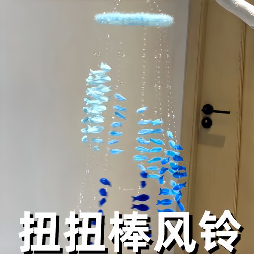 渐变小鱼扭扭棒风铃挂件diy材料