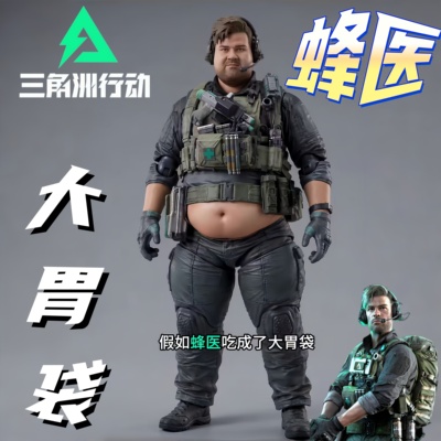 三角洲行动蜂医大胃袋手办摆件