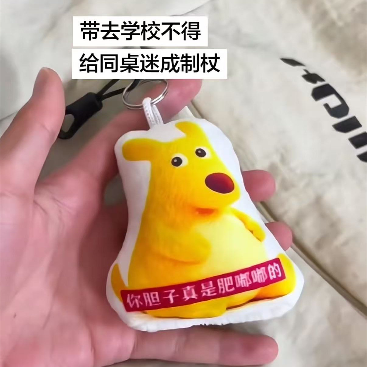 你胆子真是肥嘟嘟的按压发声挂件图片