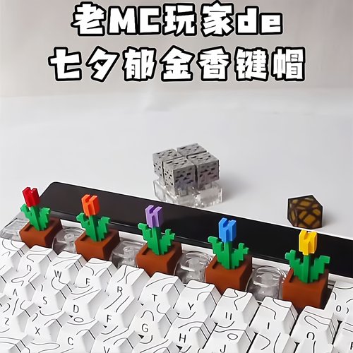 3D打印郁金香键帽彩色手工DIY电脑键盘装饰配件像素我的世界周边 - 封面