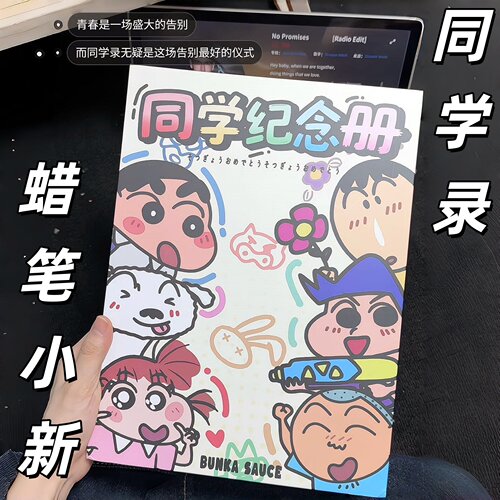 涂鸦蜡笔小新同学录毕业季纪念册