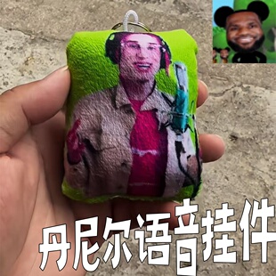 丹尼尔挂件语音按压发声钥匙扣搞笑沙雕网红玩偶书包挂件创意礼物