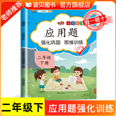 汉之简2025新版二年级数学应用题强化训练天天练人教版 二年级下册数学思维训练易错题2下学期教材同步专项练习册小学奥数举一反三