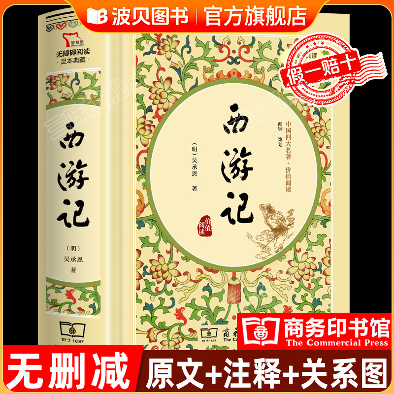 西游记原著正版吴承恩商务印书馆