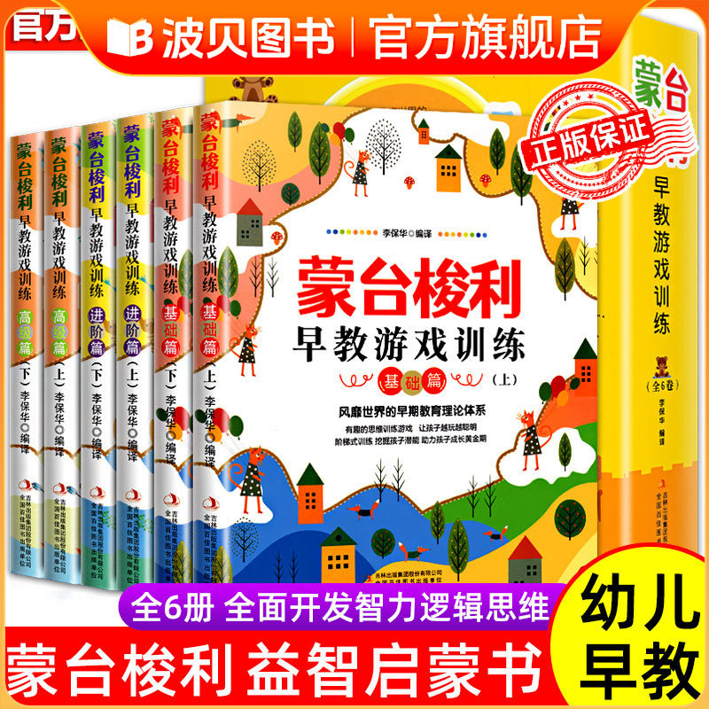 全套6册 蒙台梭利早教书游戏训练 早教全书教学法家庭方案玩具绘本书 早教教具教学法儿童智力培养宝宝专注力幼儿思维训练开发zs