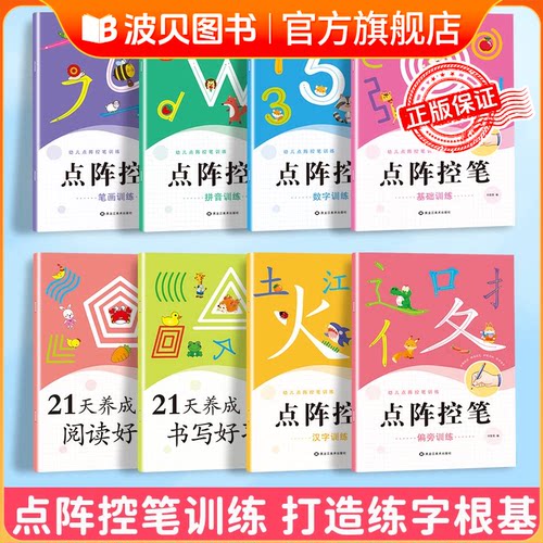 幼小衔接点阵控笔训练描红本4-12岁儿童练字帖数字拼音描红初学者sz中班大班写字入门笔画笔顺偏旁写字本小学生一年级拼音数字练习