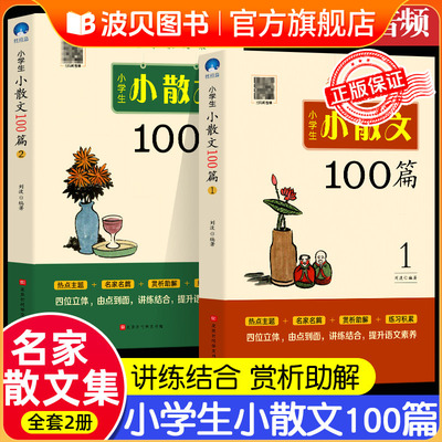 全2册 小学生小散文100篇精读上下册小古文100课一百课三3四4五5六6年级小学生课外教辅书语文 教材配套阅读书籍小散文100课正版书