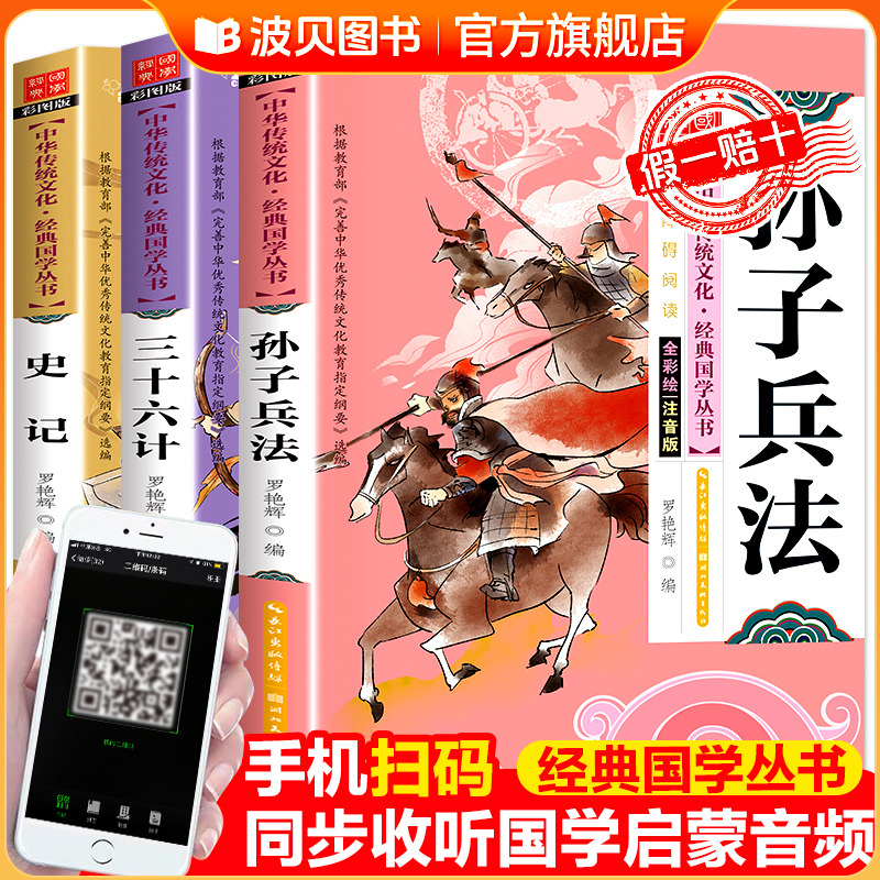 史记孙子兵法三十六计正版书全套3册小学生版彩图注音注一年级非必读释版二三年级课外书阅读经典书籍书目儿童版历史书36计带拼音