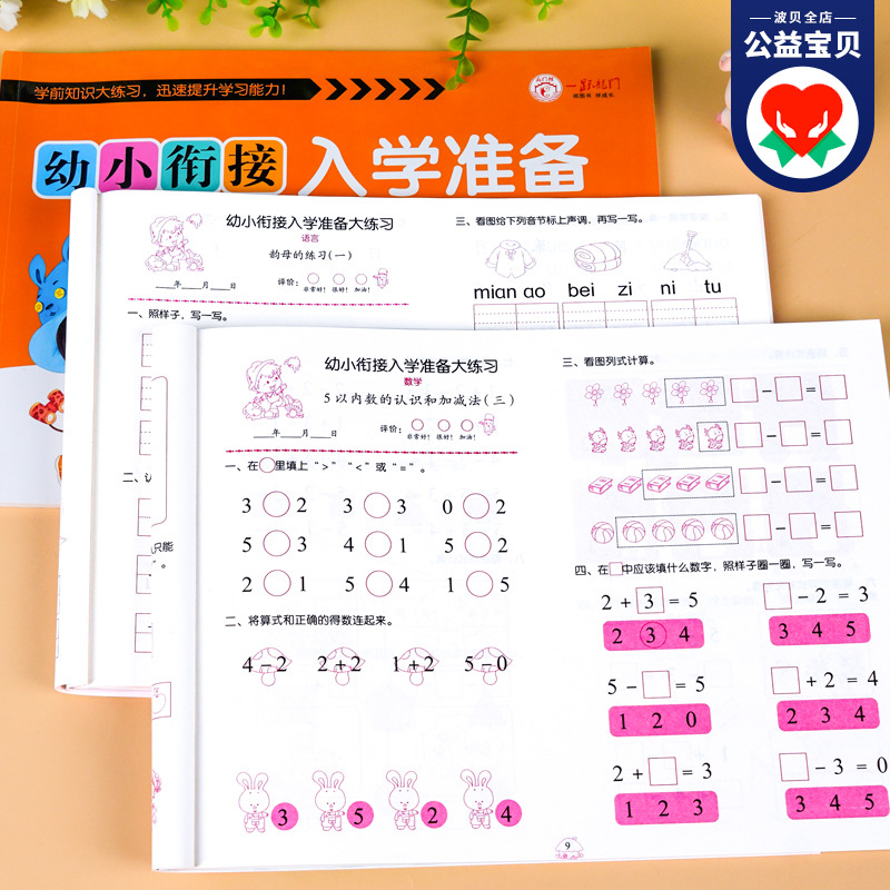 幼小衔接测试卷学前试卷教材全套一日一练语文拼音数学练习题入学准备大练习学前班幼儿园大班升一年级幼升小天天练试卷综合卷子 书籍/杂志/报纸 启蒙认知书/黑白卡/识字卡 原图主图