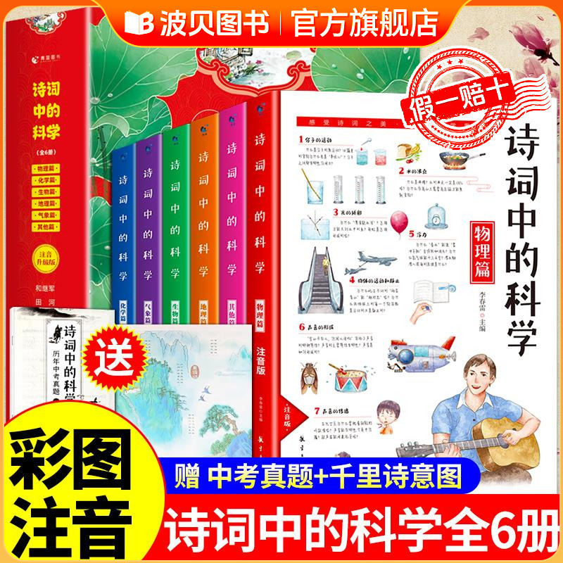 诗词中的科学全6册 生命科学大气现象化学物理天文地理本古诗大全集书必背古诗词小学生课外阅读书籍读给孩子的古诗词唐鲁峰  彩图