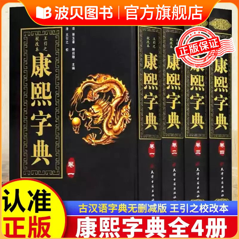 【精装 全4卷】精装全4册康熙字典 康熙字典老书原版正版词典 古汉语常用字辞典繁体字生僻字 中华现代大字典字典语言工具书典CY