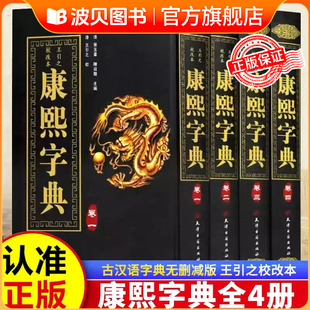 【精装 全4卷】精装全4册康熙字典 康熙字典老书原版正版词典 古汉语常用字辞典繁体字生僻字 中华现代大字典字典语言工具书典CY