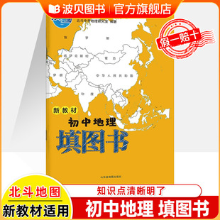 2026版 北斗地图 新教材初中地理填图书 北斗地图地图册小升初辅导资料知识大全初一二三中学地理教材书 小学中学地理全国通用