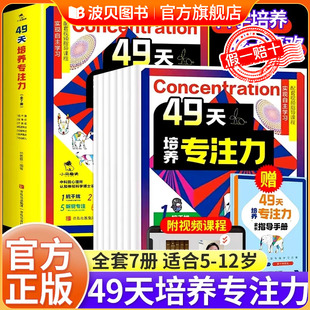 49天培养专注力+指导手册全套7册 实现神经科学挑战注意力多维度全脑开发全科学习大脑训练亲子阅读左右脑开发儿童提升专注力的书
