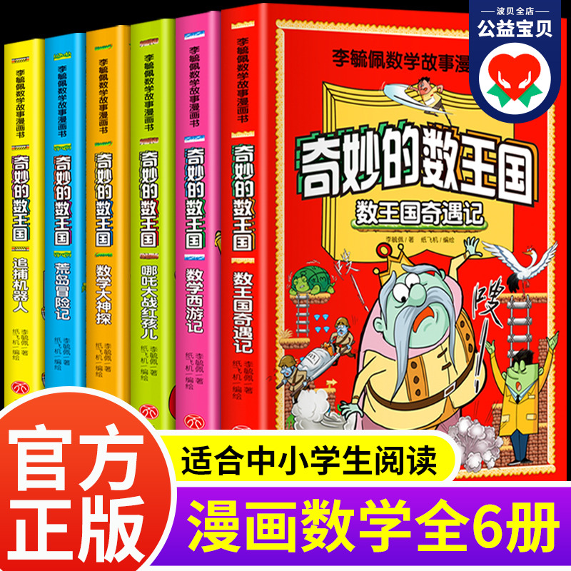 正版全套6册 奇妙的数王国二年级 李毓佩数学故事漫画书 一年级三年级非注音版小学生趣味数学西游记奇妙的数学王国历险记儿童图书