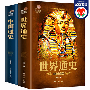 世界通史 739页 全套2本 中国通史 正版 彩图版 历史书籍中国古代史全球通史事件人物人类简史中华上下五千年史记青少版 加厚版