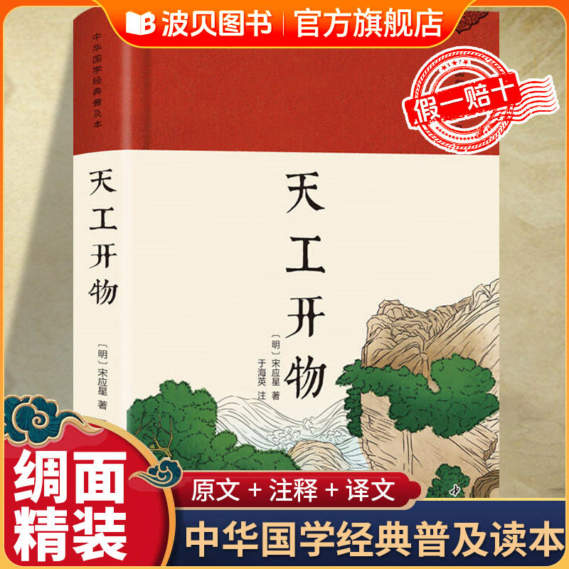 图解天工开物正版宋应星原著 完整版原版中国古代一部综合性的科学技术著作 文白对照古代农业种植百科全书中国民俗文化畅销书籍,书籍/杂志/报纸,中国文化/民俗,淘宝优惠券,粉丝福利购,淘宝优惠卷