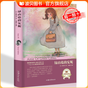 精装 全译本世界名著无障碍阅读名家初中生语文七八九年级课外青少年版 老师推荐 绿山墙 阅读 原著书籍 安妮 官方正版 正版 外国小说