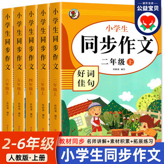 小学生同步作文人教版 二年级上册 三年级下册 四五六年级上下 小学生同步作文大全彩色版作文书 部编人教版语文课本作文同步