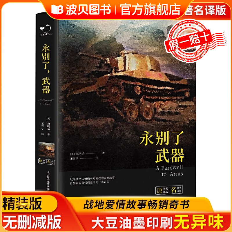 【精装】正版书籍 永别了武器 全译本海明威著世界经典文学名著初高中生课外读物书籍 春风文艺出版社zf