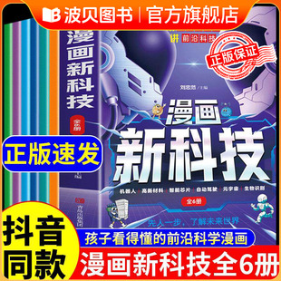 【抖音同款】假一赔十 漫画新科技全套6册正版樊登推荐 趣味大百科 听中科院院士给孩子讲人工智能儿童趣味百科全书小学生课外书BY
