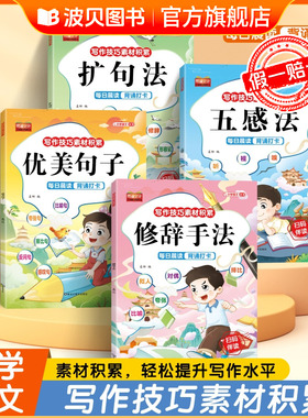 2025年新版五感法扩句法修辞手法优美句子写作文技巧小学语文段篇积累一看就会扩充句子练习一二三年级好词好句好段大全训练注音版