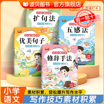 2025年新版五感法扩句法修辞手法优美句子写作文技巧小学语文段篇积累一看就会扩充句子练习一二三年级好词好句好段大全训练注音版