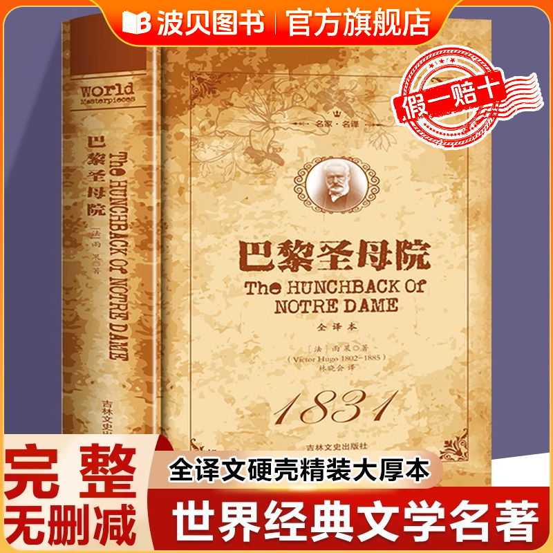 【精装】巴黎圣母院书正版原著 雨果著 无删减完整版 全译本名家名译巴黎圣母院正版书籍 世界名著畅销书籍初中生高中经典书籍小说