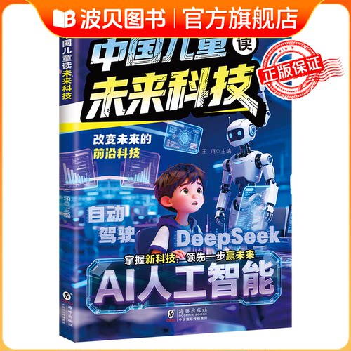 中国儿童读未来科技正版改变未来的前沿科技AI人工智能自动驾驶孩子听得懂的语言打开通往未来科技的大门小学生科普百科课外阅读DR
