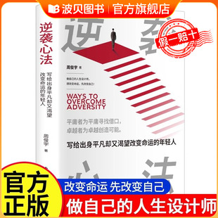 改变自己做自己 年轻人励志成功如何走向财富自由之路 人生设计师逆袭人生奋斗 逆袭心法：写给出身平凡却又渴望变命 官方正版